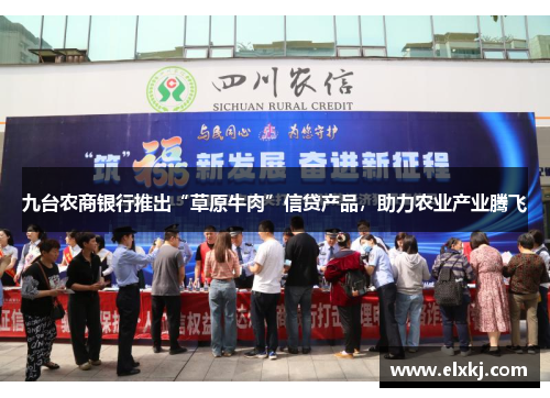 九台农商银行推出“草原牛肉”信贷产品，助力农业产业腾飞