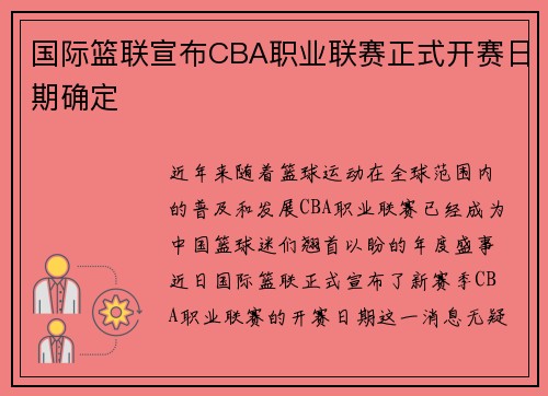 国际篮联宣布CBA职业联赛正式开赛日期确定