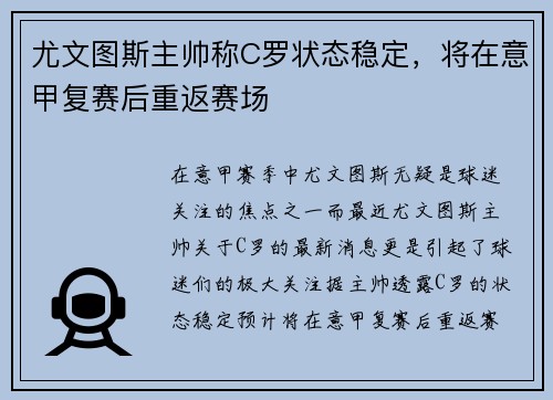 尤文图斯主帅称C罗状态稳定，将在意甲复赛后重返赛场