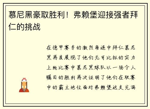 慕尼黑豪取胜利！弗赖堡迎接强者拜仁的挑战