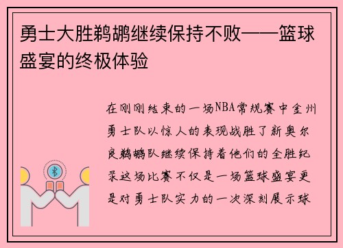 勇士大胜鹈鹕继续保持不败——篮球盛宴的终极体验