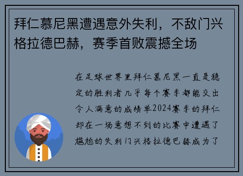 拜仁慕尼黑遭遇意外失利，不敌门兴格拉德巴赫，赛季首败震撼全场