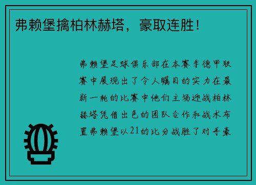 弗赖堡擒柏林赫塔，豪取连胜！