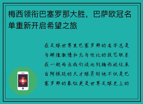 梅西领衔巴塞罗那大胜，巴萨欧冠名单重新开启希望之旅