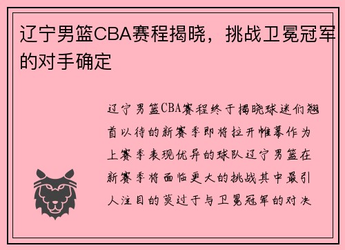 辽宁男篮CBA赛程揭晓，挑战卫冕冠军的对手确定