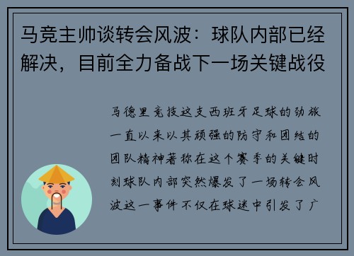 马竞主帅谈转会风波：球队内部已经解决，目前全力备战下一场关键战役