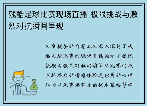 残酷足球比赛现场直播 极限挑战与激烈对抗瞬间呈现
