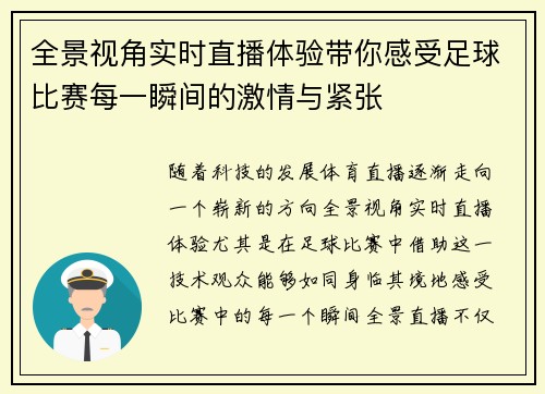 全景视角实时直播体验带你感受足球比赛每一瞬间的激情与紧张